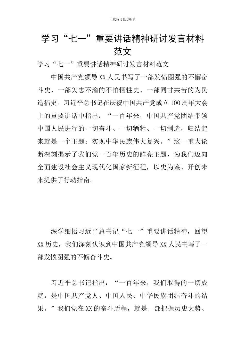 学习“七一”重要讲话精神研讨发言材料范文_第1页