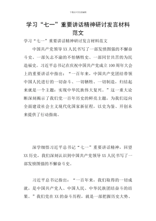 学习“七一”重要讲话精神研讨发言材料范文