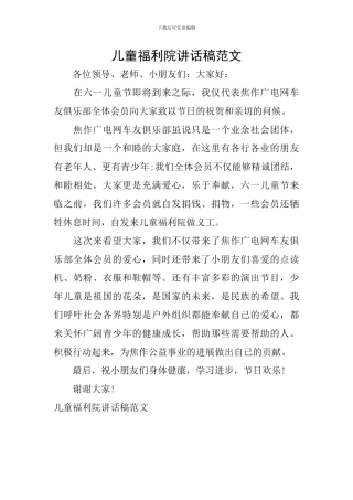 儿童福利院讲话稿范文