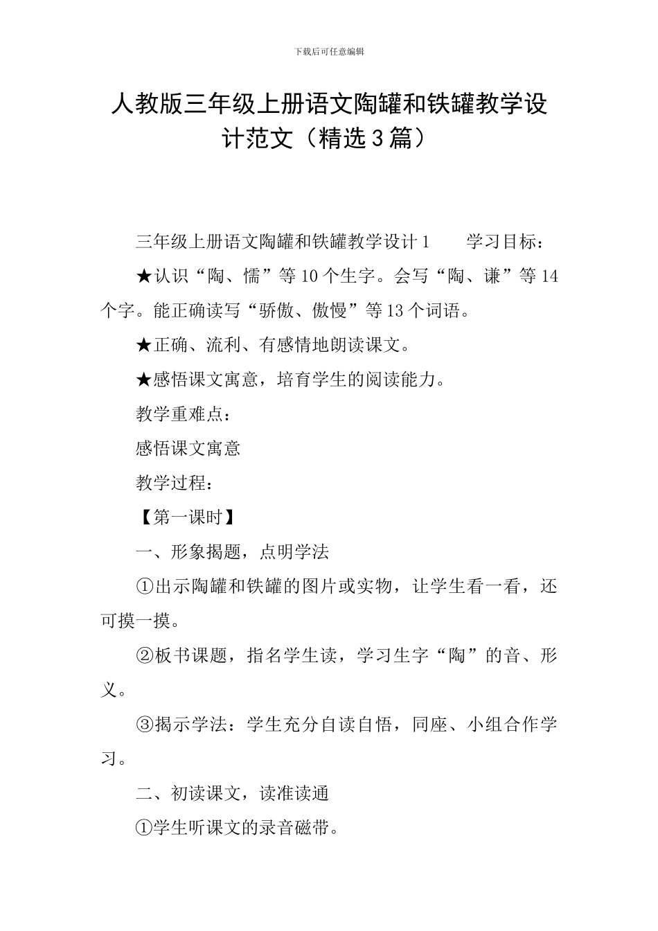 人教版三年级上册语文陶罐和铁罐教学设计范文_第1页