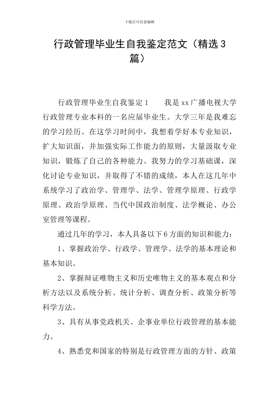 行政管理毕业生自我鉴定范文_第1页