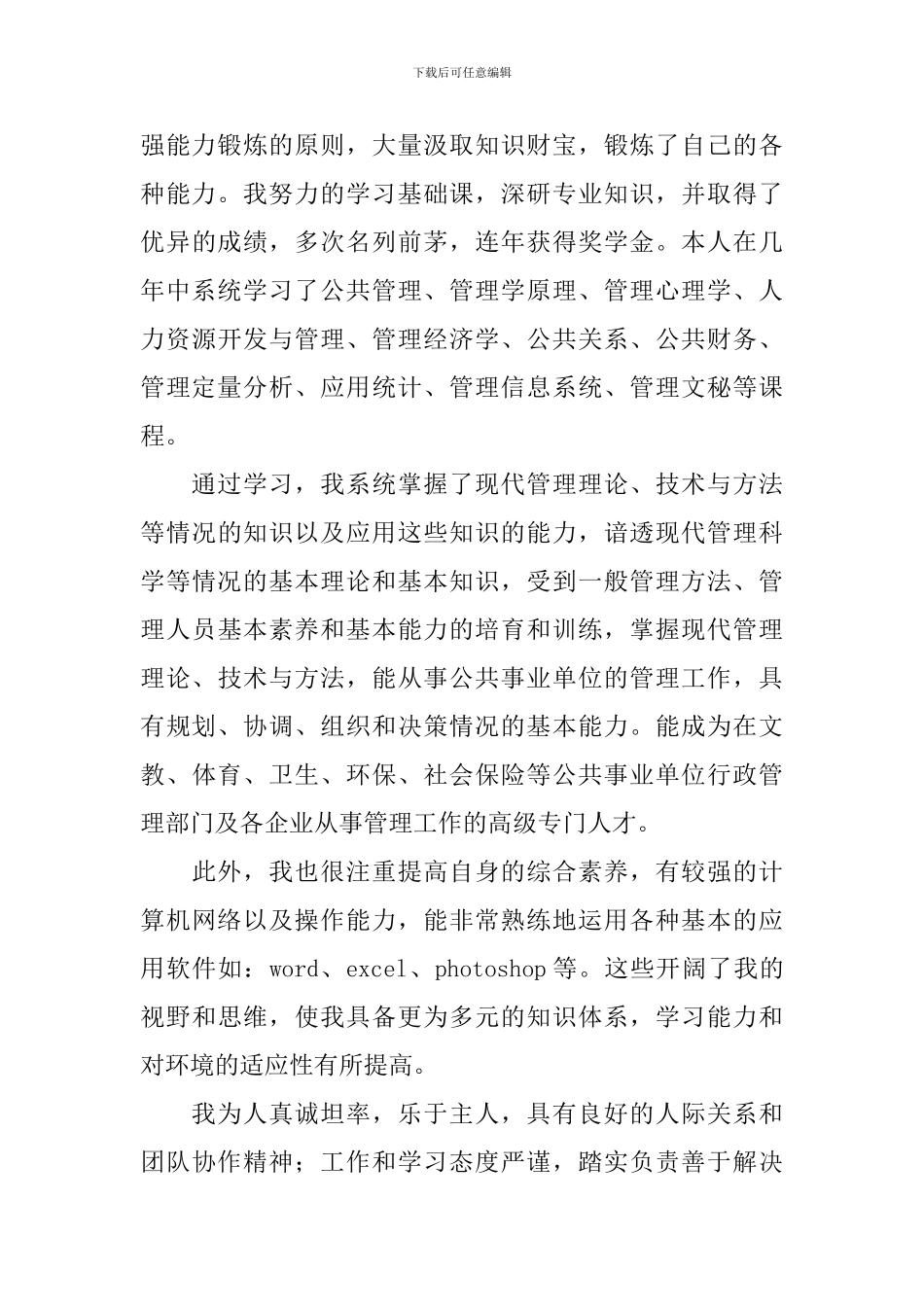 行政管理毕业生自我鉴定范文_第3页