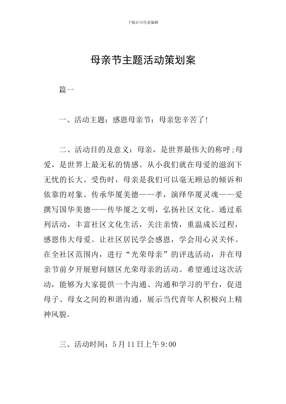 母亲节主题活动策划案_第1页