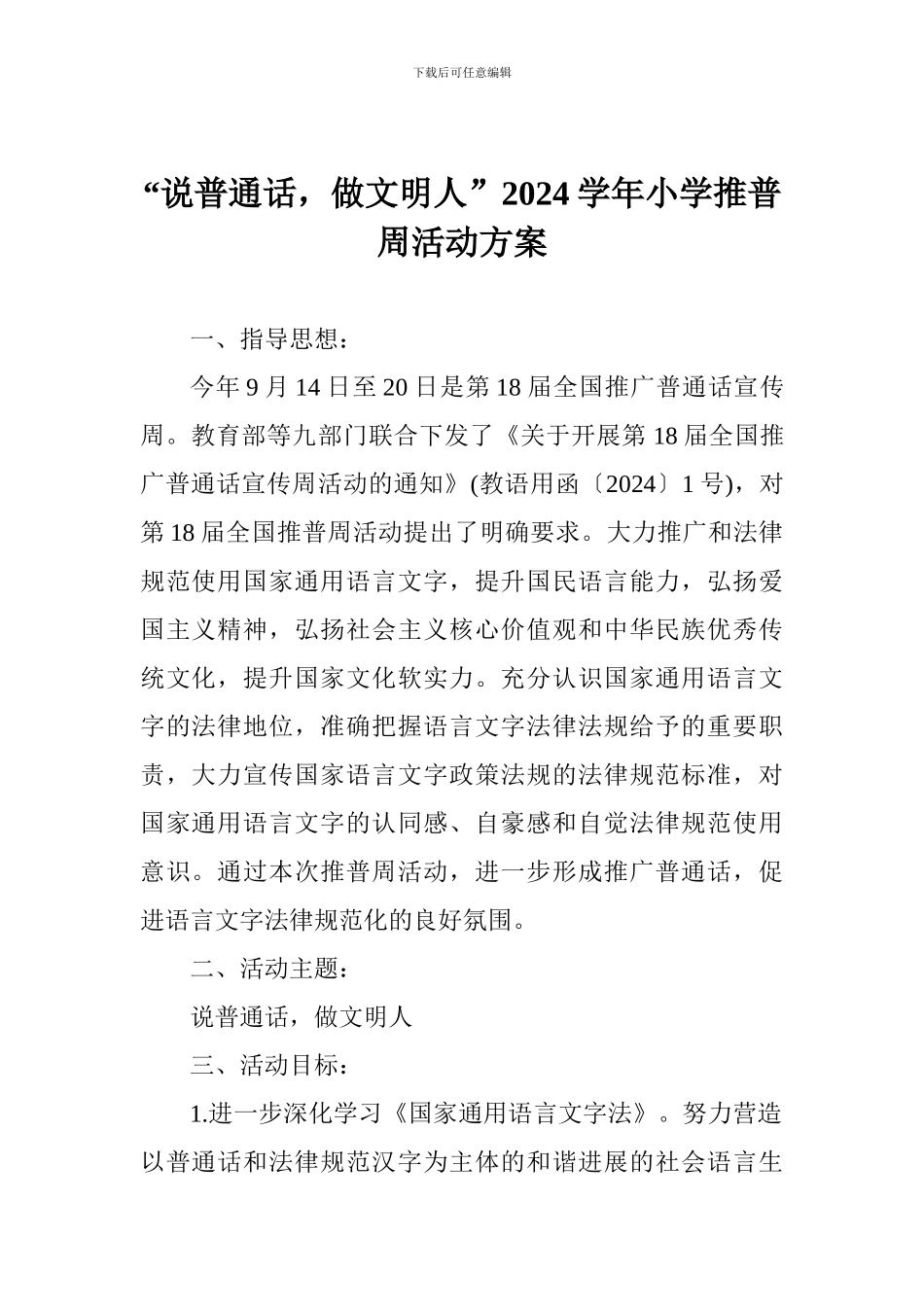 “说普通话-做文明人”2024学年小学推普周活动方案_第1页