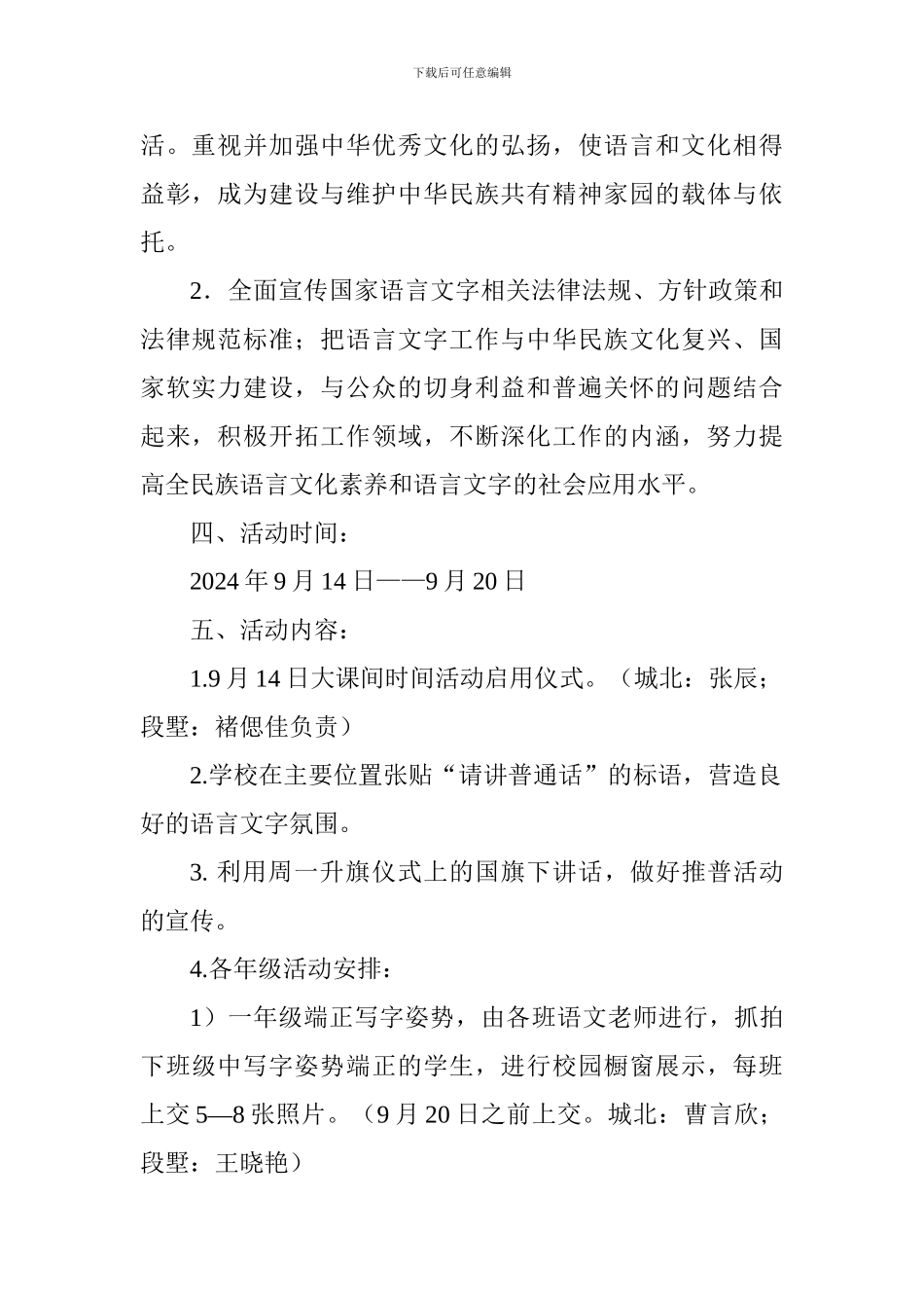 “说普通话-做文明人”2024学年小学推普周活动方案_第2页