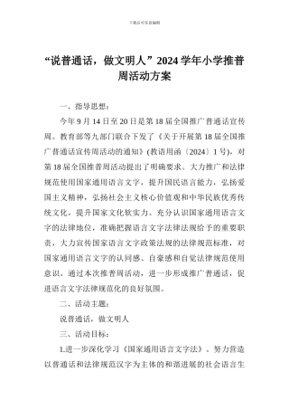 “说普通话-做文明人”2024学年小学推普周活动方案