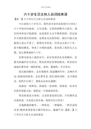 六十岁生日主持人台词结束语