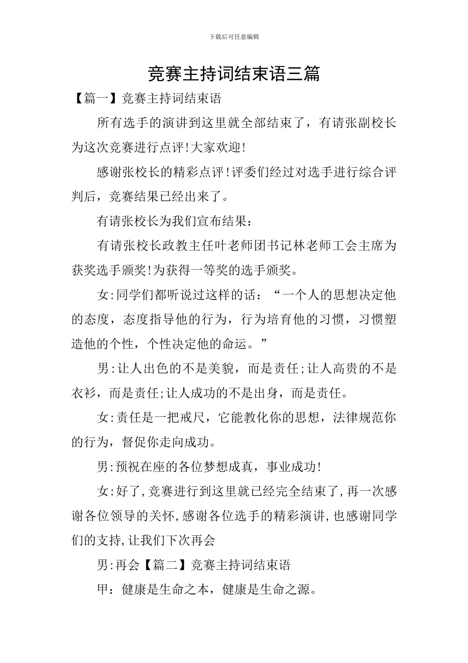 比赛主持词结束语三篇_第1页