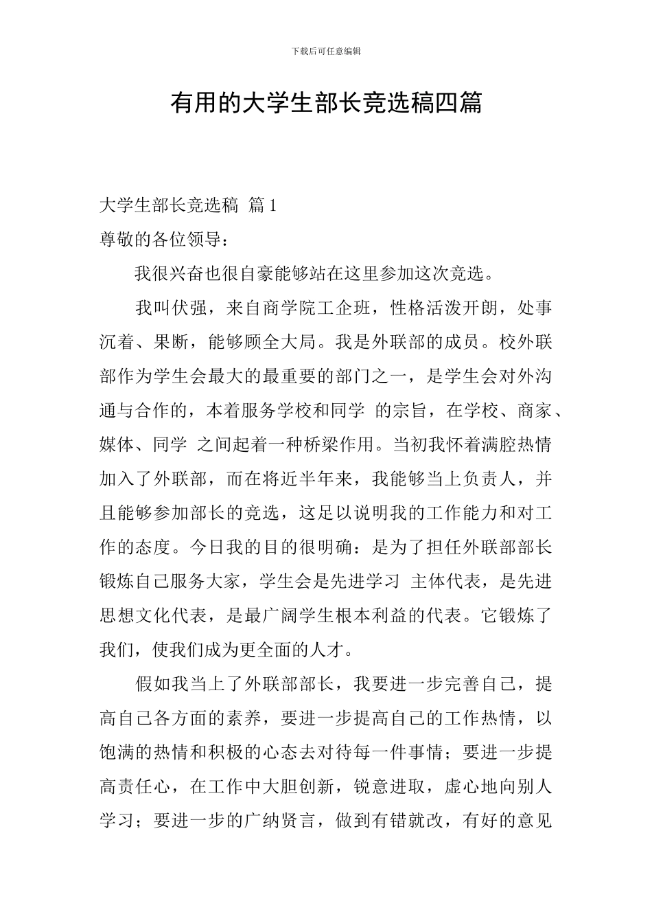 实用的大学生部长竞选稿四篇_第1页