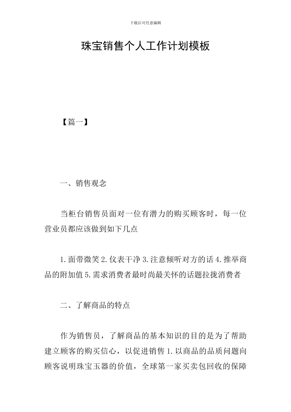 珠宝销售个人工作计划模板_第1页