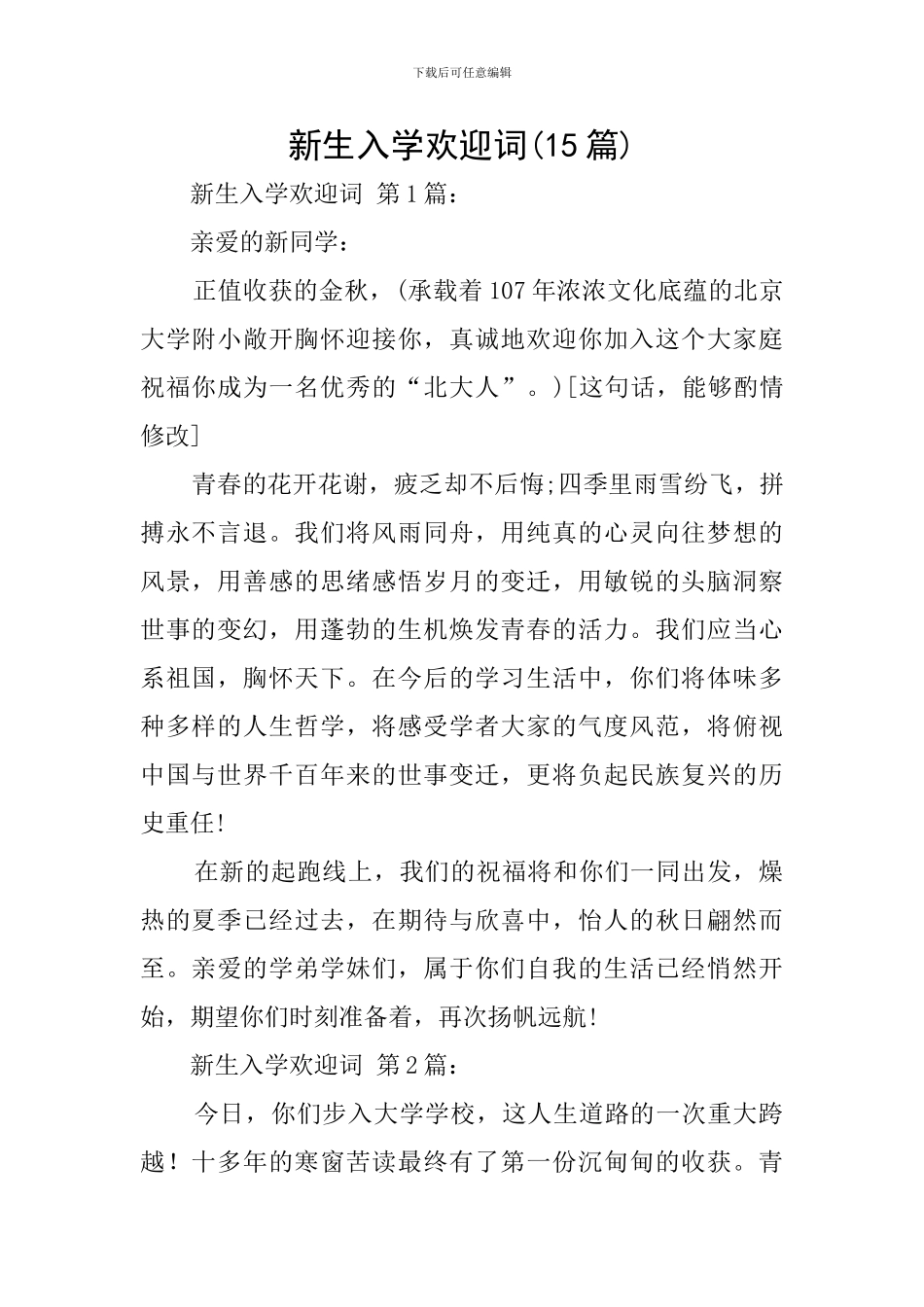 新生入学欢迎词(15篇)_第1页