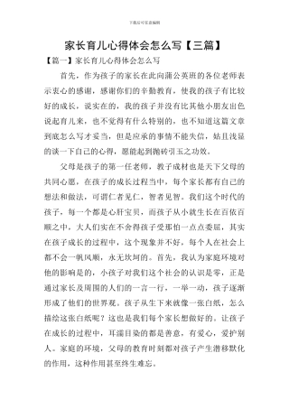 家长育儿心得体会怎么写