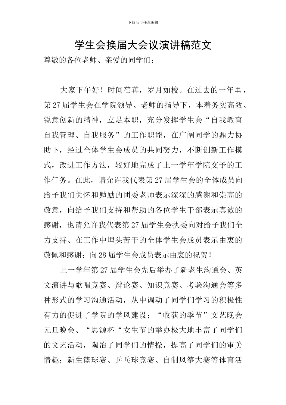 学生会换届大会议演讲稿范文_第1页