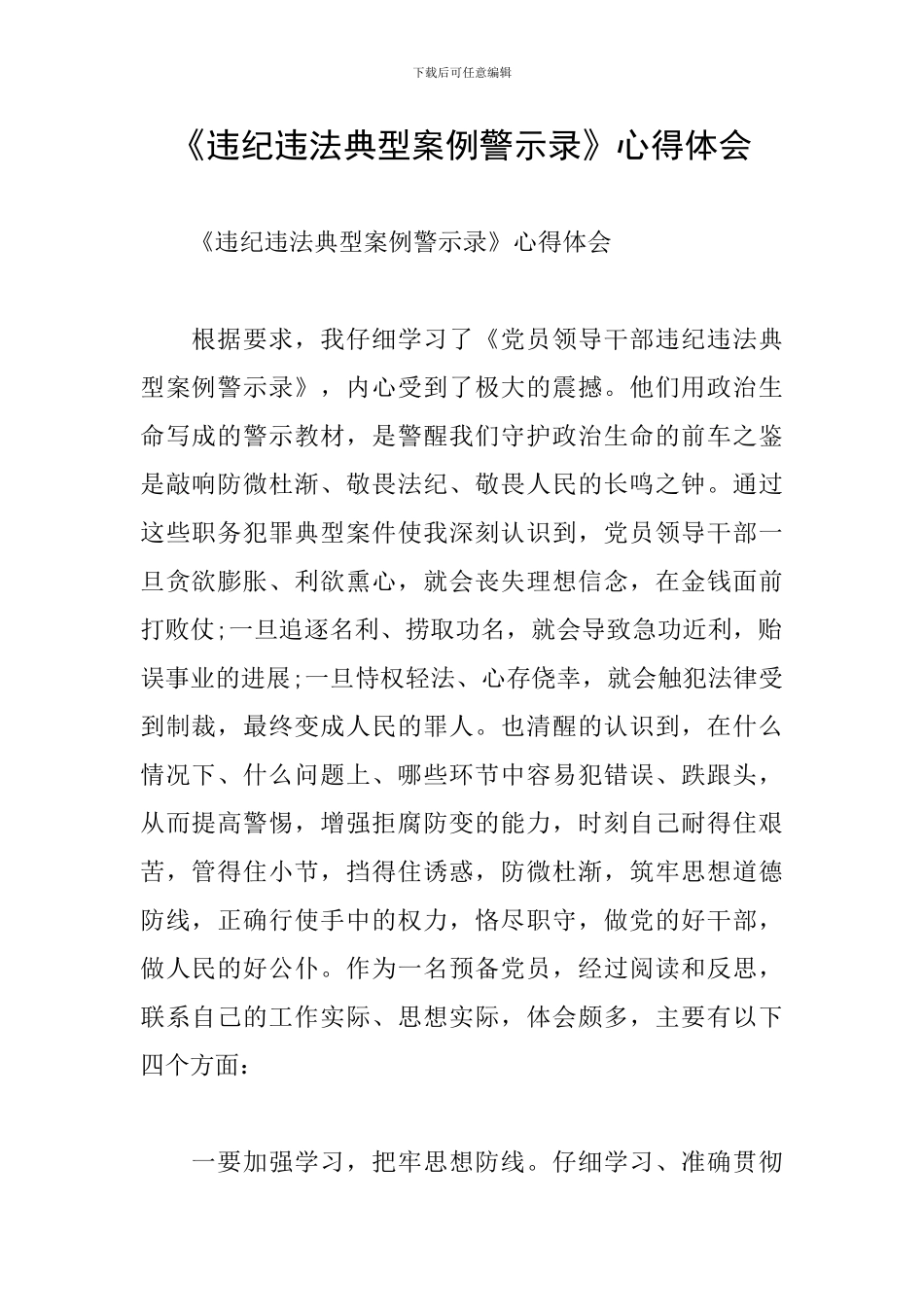 《违纪违法典型案例警示录》心得体会_第1页