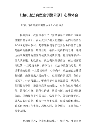 《违纪违法典型案例警示录》心得体会
