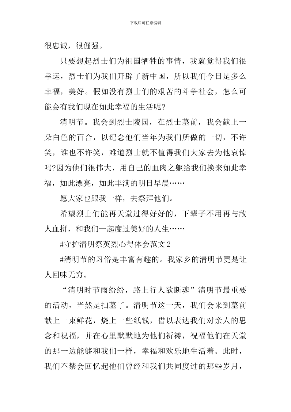 守护清明祭英烈心得体会_第2页