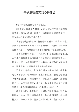 守护清明祭英烈心得体会