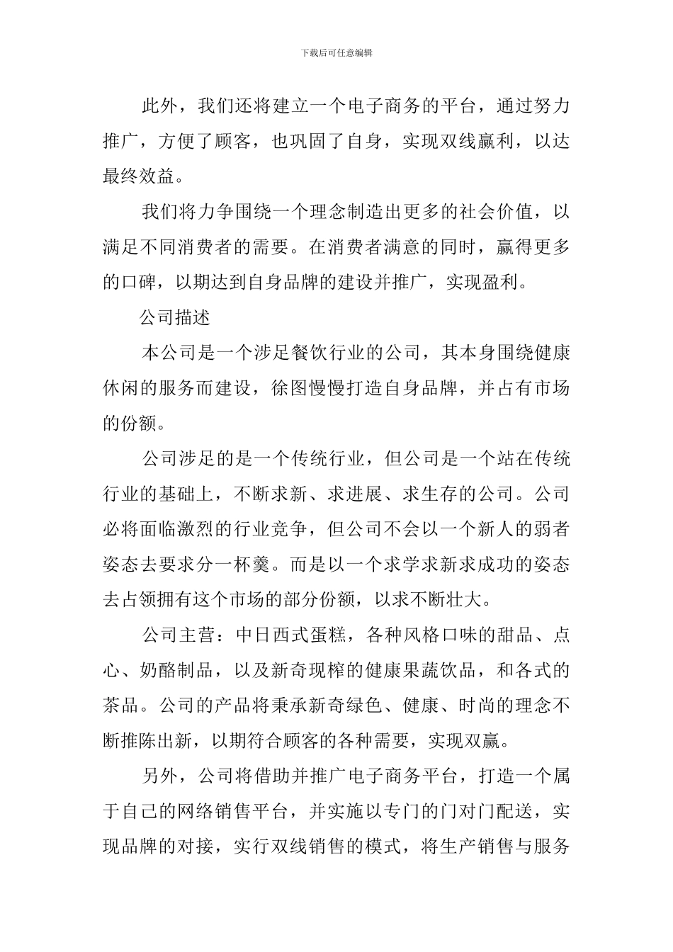蛋糕店创业计划书(5篇)_第2页