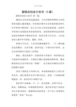 蛋糕店创业计划书(5篇)