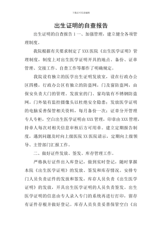 出生证明的自查报告