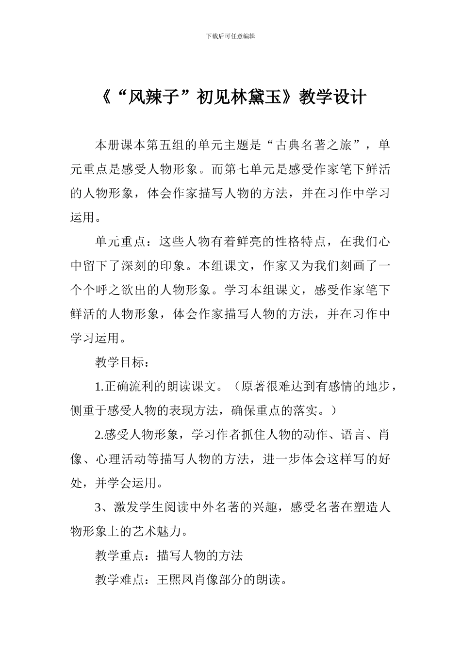 《“风辣子”初见林黛玉》教学设计_第1页