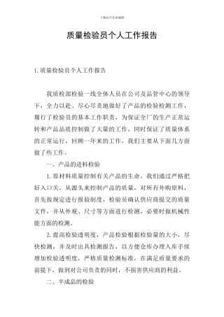 质量检验员个人工作报告