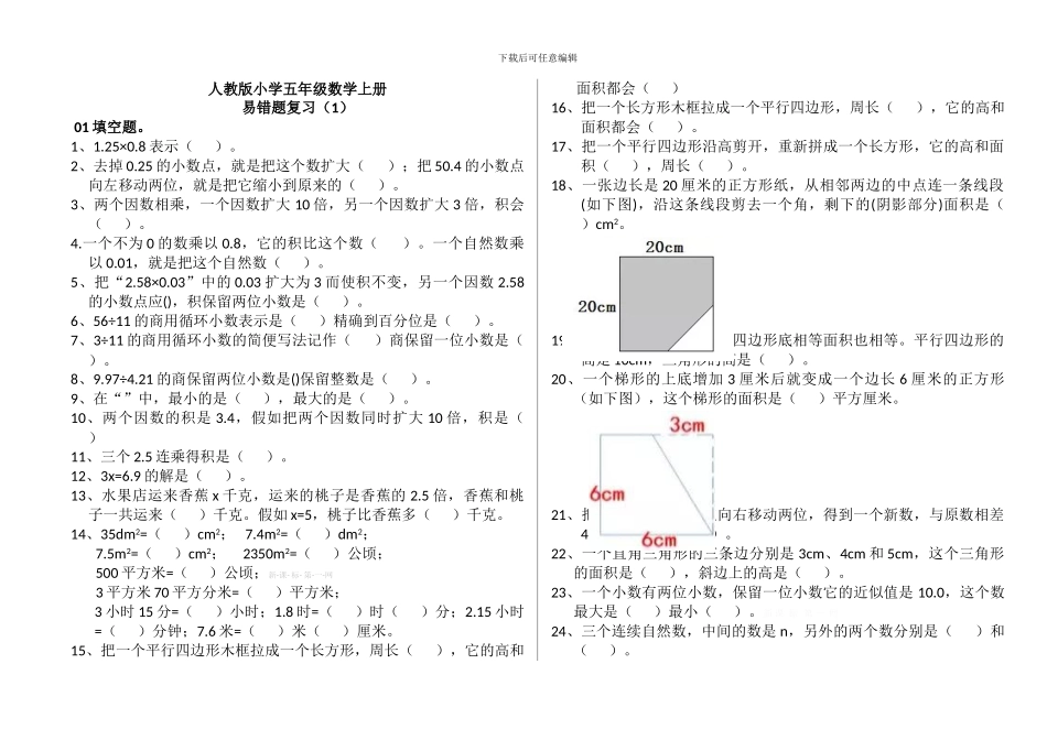 人教版小学五年级数学上册易错题汇编_第1页