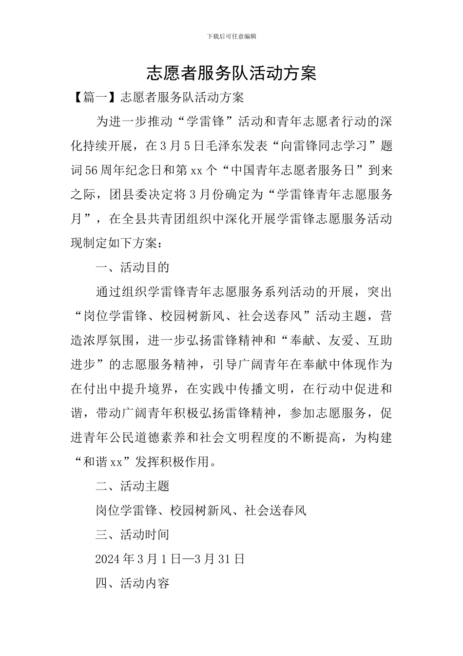 志愿者服务队活动方案_第1页