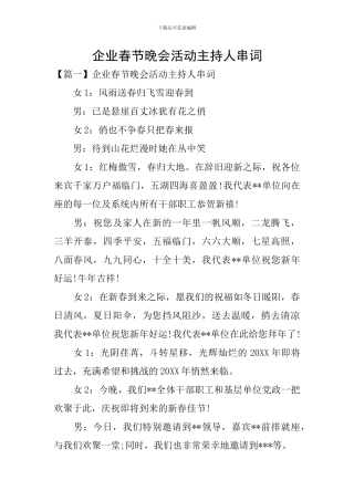 企业春节晚会活动主持人串词