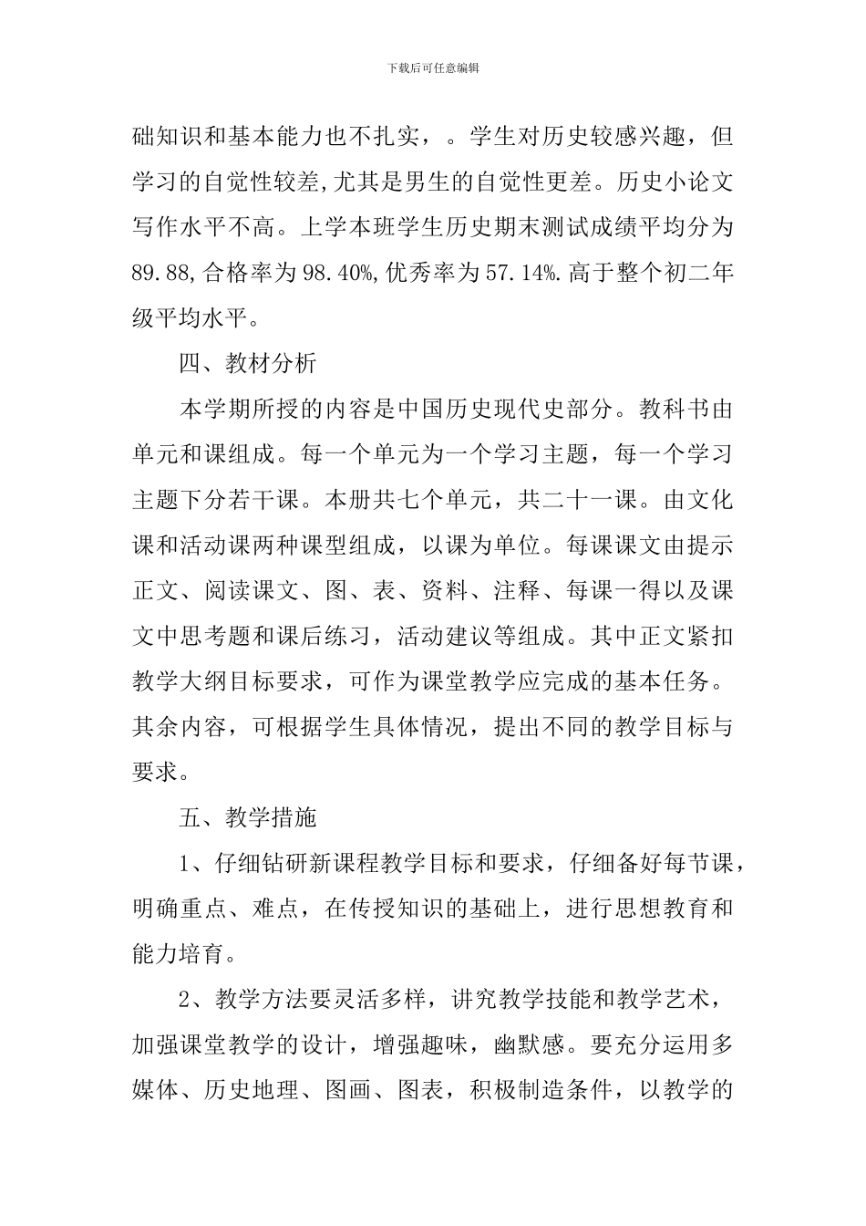 初中八年级优质历史教学计划_第2页