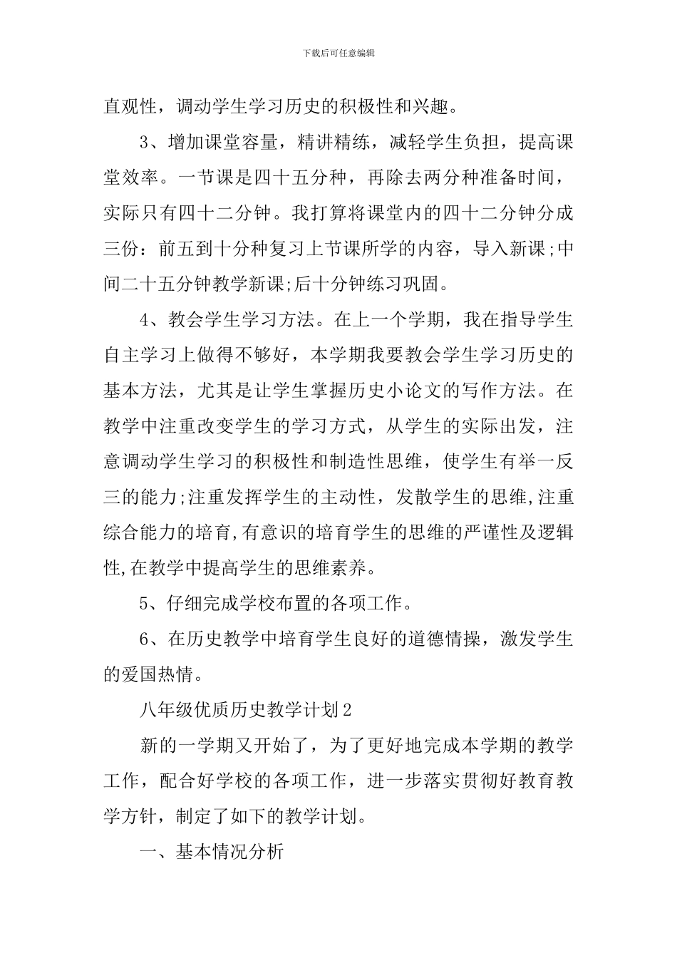 初中八年级优质历史教学计划_第3页