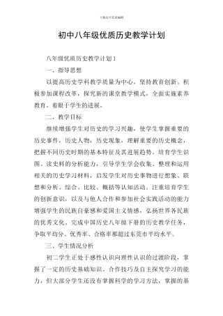 初中八年级优质历史教学计划