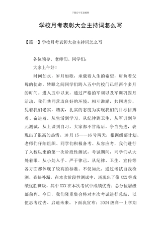 学校月考表彰大会主持词怎么写