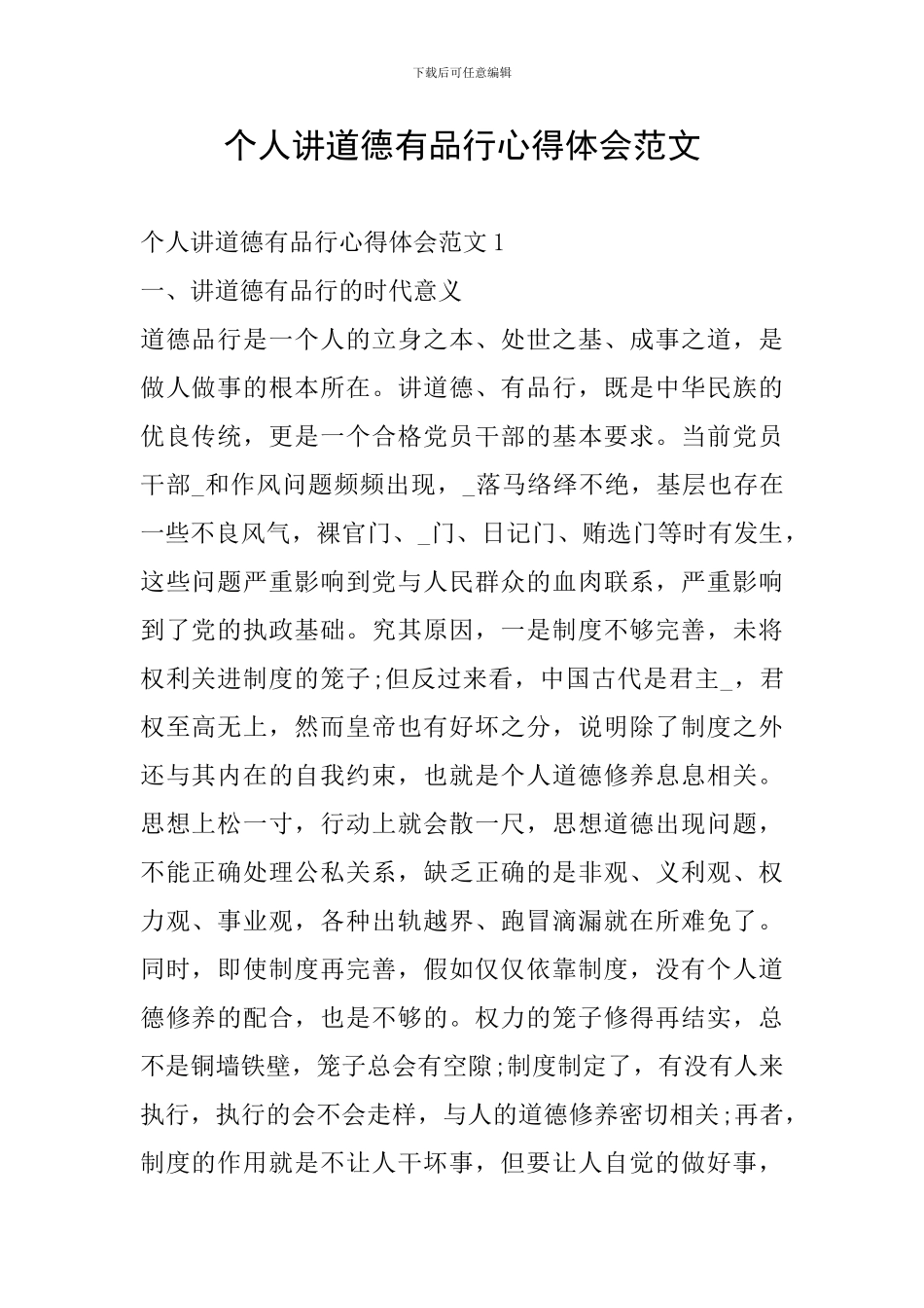 个人讲道德有品行心得体会范文_第1页