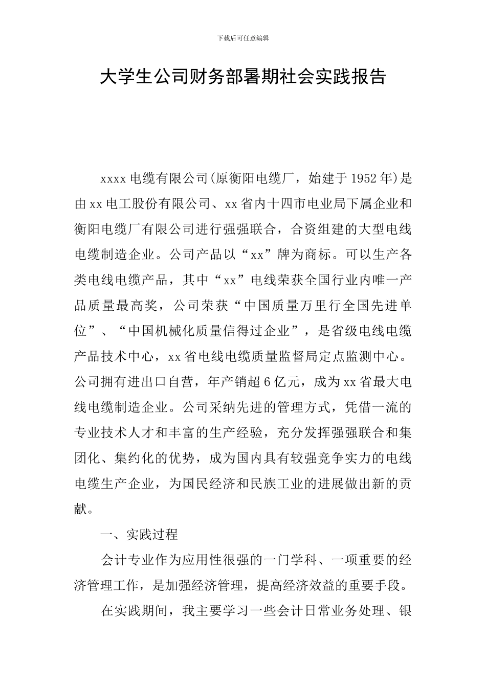 大学生公司财务部暑期社会实践报告_第1页