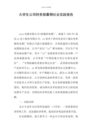 大学生公司财务部暑期社会实践报告