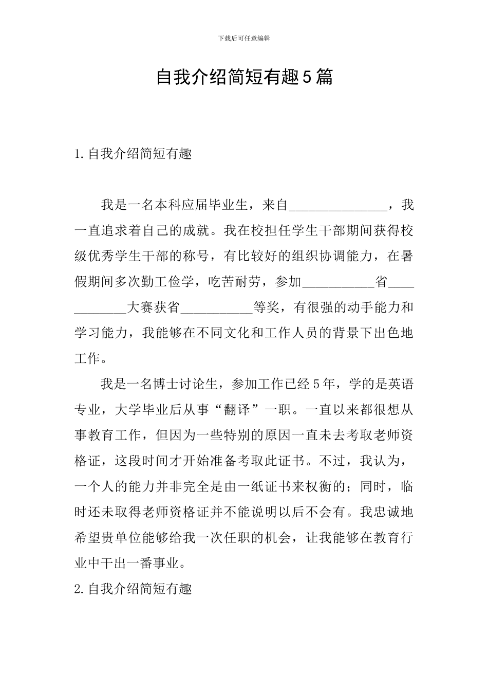 自我介绍简短有趣5篇_第1页