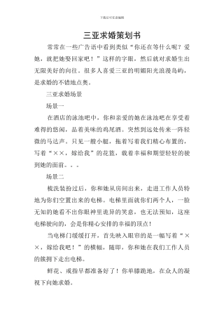 三亚求婚策划书