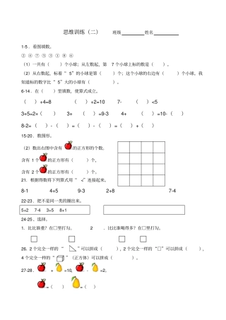 一年级上思维训练题二带答案
