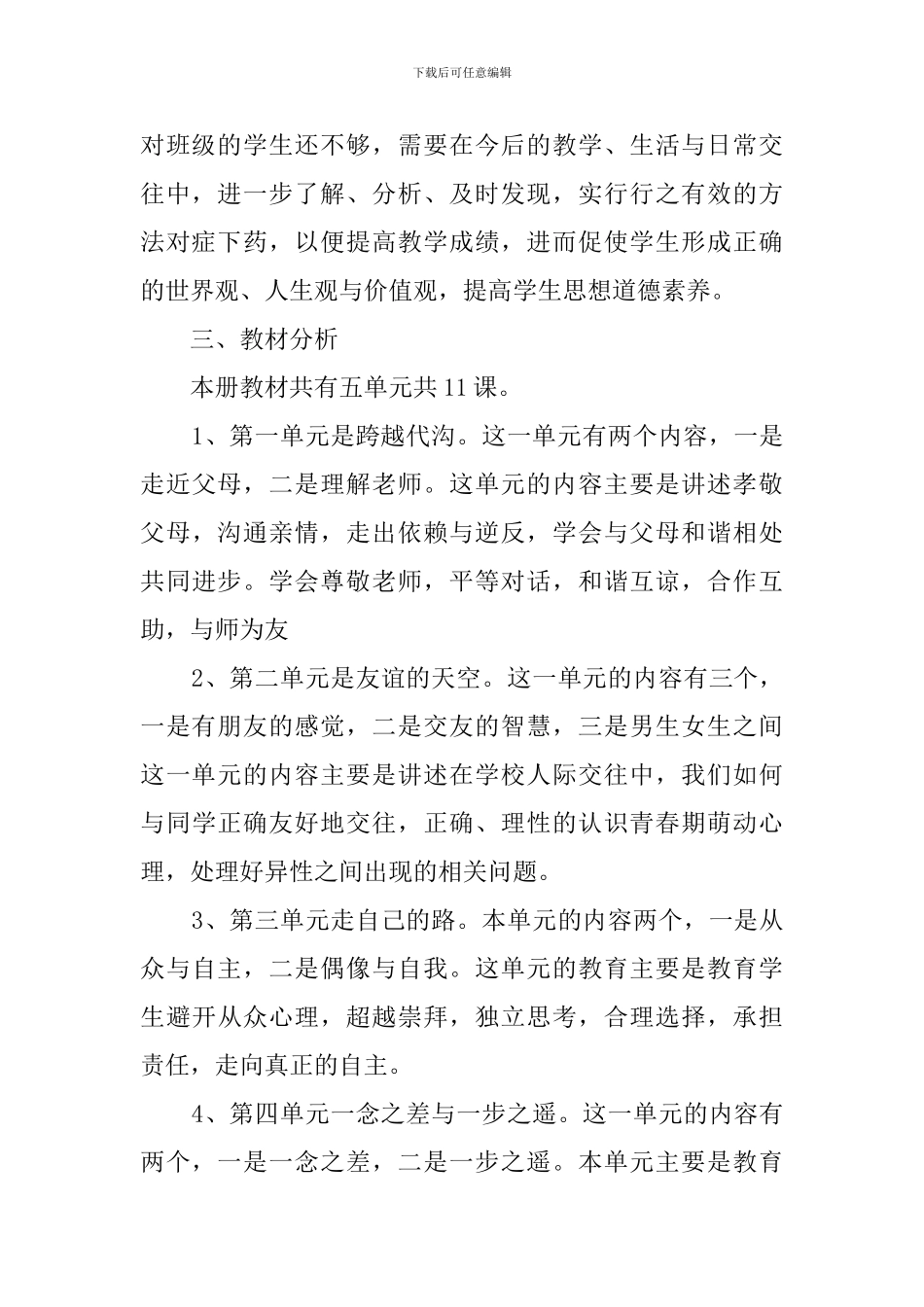 八年级思想品德上册的教学计划范文三篇_第2页