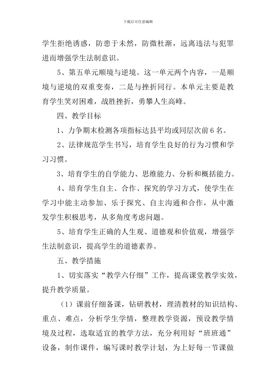 八年级思想品德上册的教学计划范文三篇_第3页