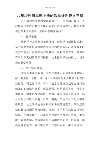 八年级思想品德上册的教学计划范文三篇