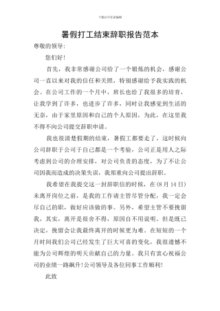 暑假打工结束辞职报告范本