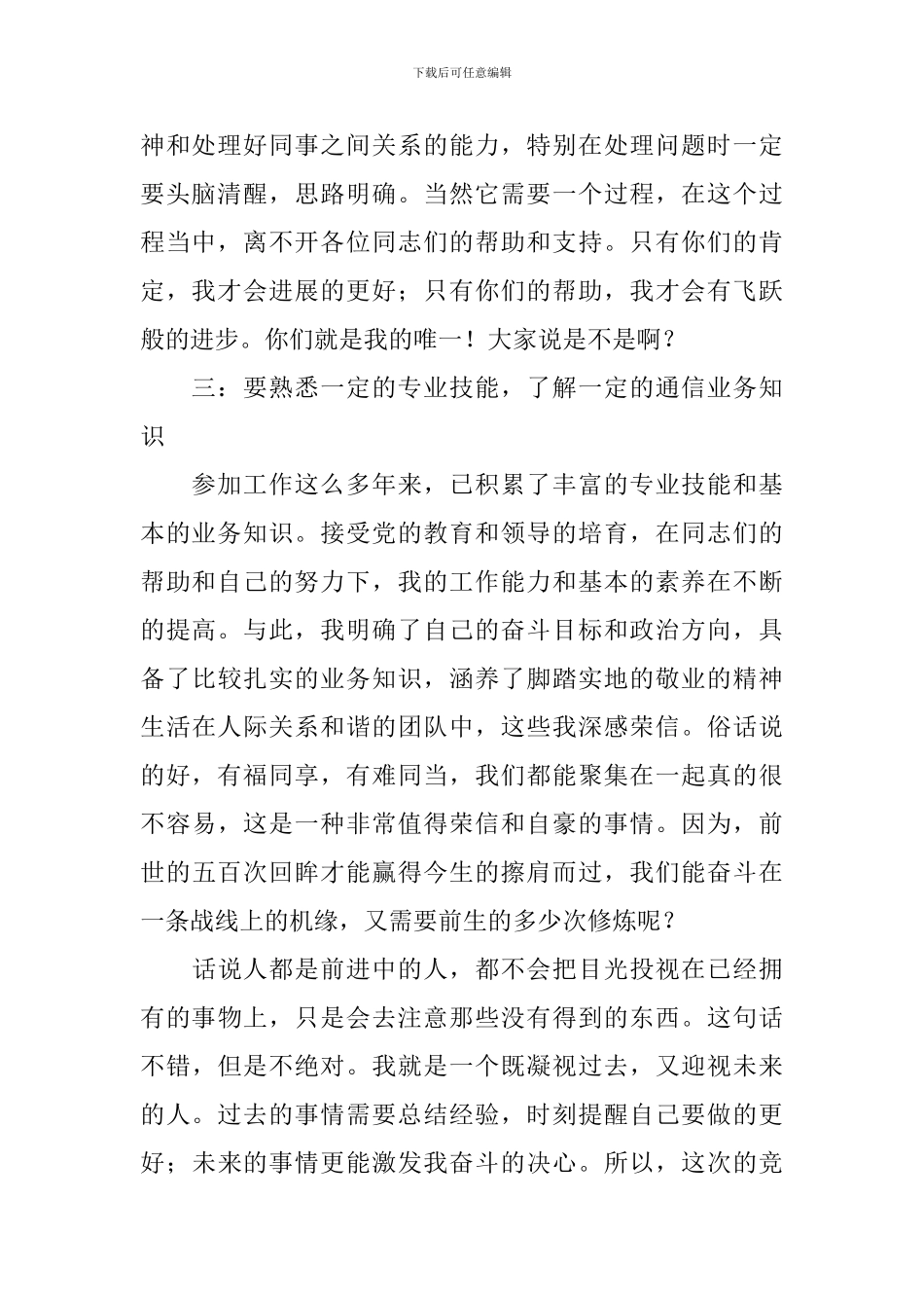 电信竞聘演讲稿范文_第2页