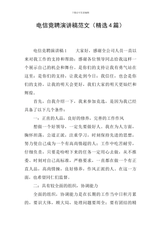 电信竞聘演讲稿范文
