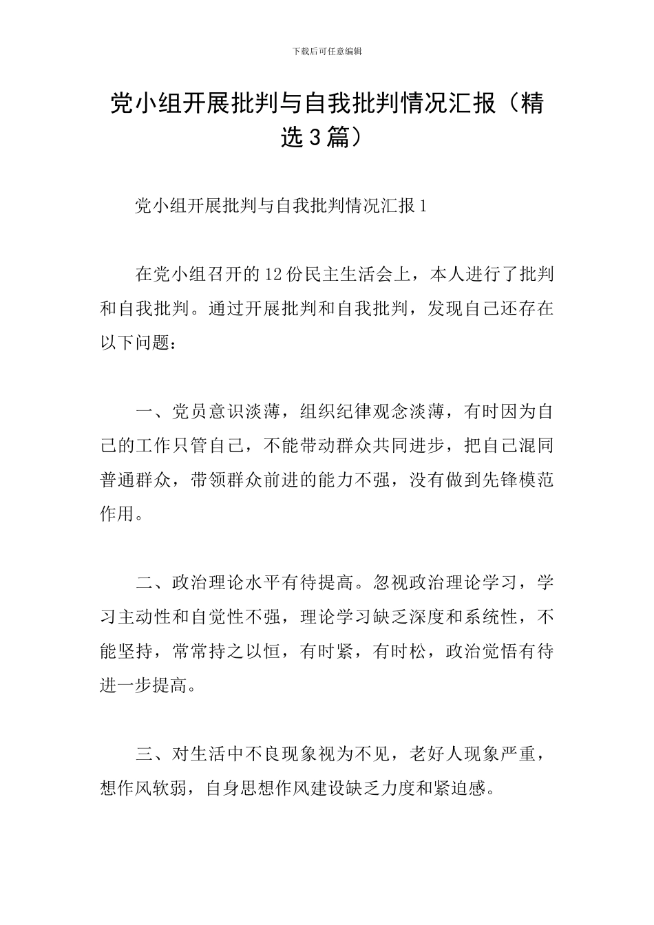 党小组开展批评与自我批评情况汇报_第1页