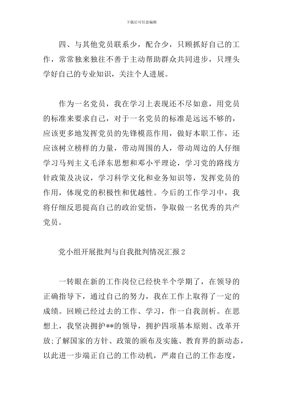 党小组开展批评与自我批评情况汇报_第2页