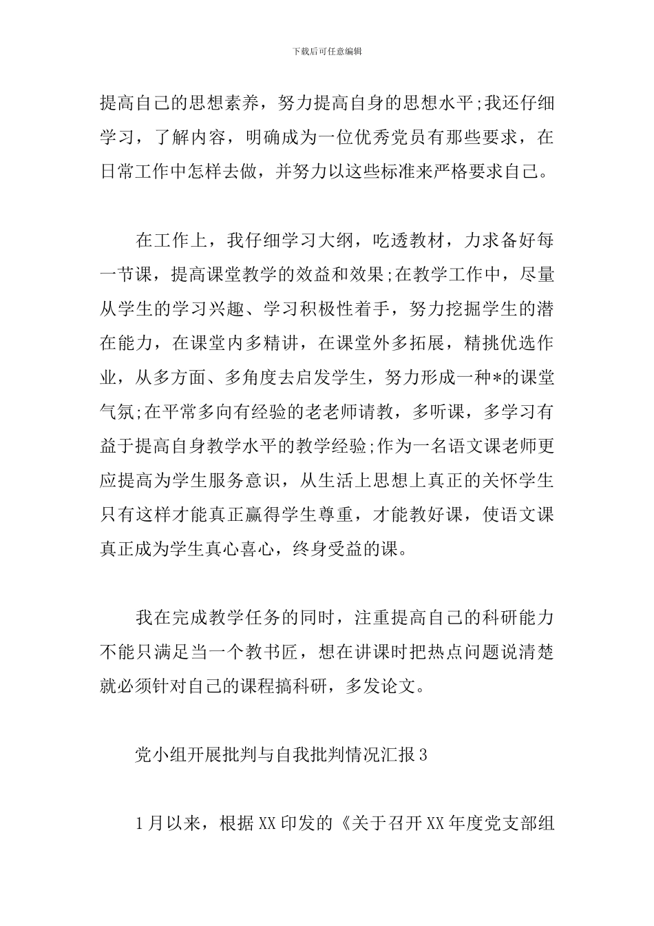 党小组开展批评与自我批评情况汇报_第3页