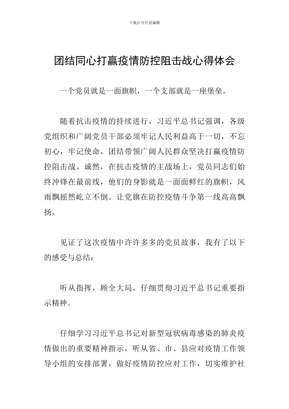 团结同心打赢疫情防控阻击战心得体会_第1页