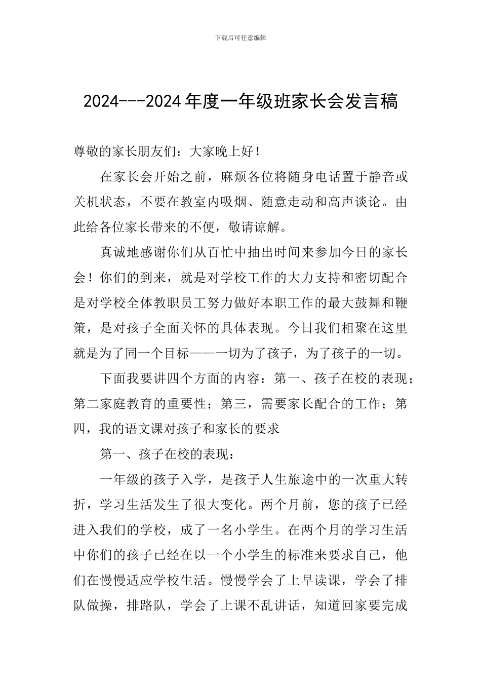 2024---2024年度一年级班家长会发言稿_第1页